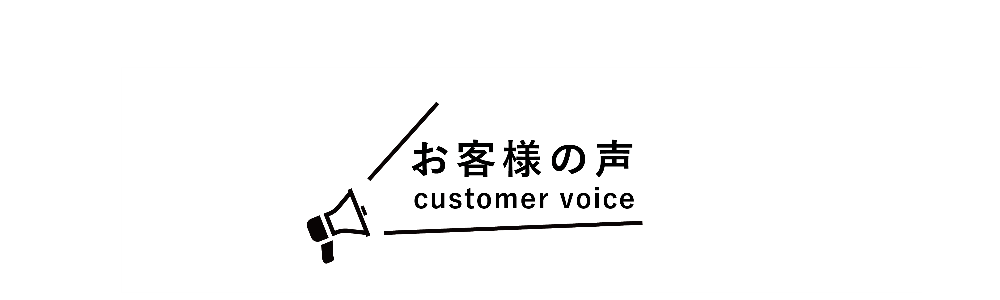 お客様の声