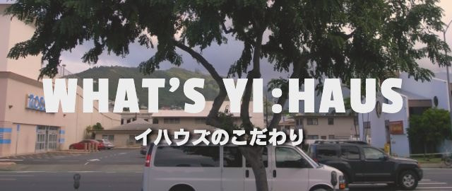 イハウズのこだわり