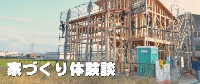 家造り体験談