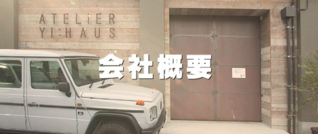 会社概要