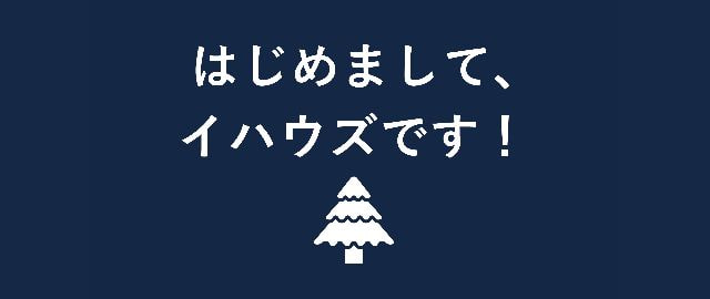 はじめまして、イハウズです