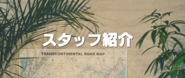 スタッフ紹介