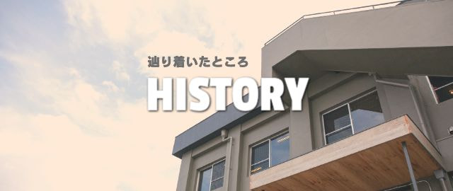 たどりついたところ