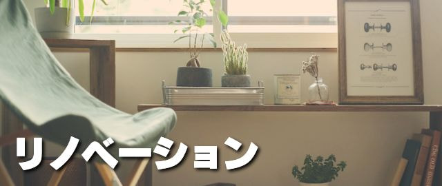 リノベーション画像