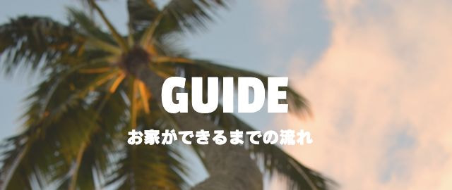 お家ができるまでの流れ