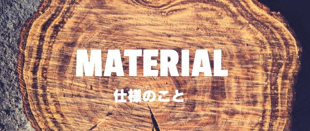 仕様のこと